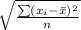\sqrt{\frac{\sum(x_i-\bar{x})^2}{n}