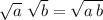 \sqrt{a} \,\,\sqrt{b} =\sqrt{a\,b}