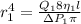 r_1^4 = \frac{Q_1 8\eta_1 l}{\Delta P_1 \pi}