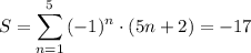 \displaystyle S=\sum_{n=1}^{5}{(-1)^{n}\cdot (5n+2)}=-17