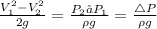 \frac {V_1^{2}-V_2^{2}}{2g}=\frac {P_2 – P_1}{\rho g}=\frac {\triangle P}{\rho g}