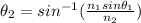 \theta_2=sin^{-1}(\frac {n_1sin\theta_1}{n_2})