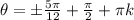 \theta=\pm \frac{5\pi}{12}+\frac{\pi}{2}+\pi k
