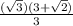 \frac{(\sqrt{3})(3 + \sqrt{2}) }{3}