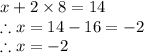 x+2\times 8=14\\\therefore x=14-16=-2\\\therefore x=-2