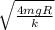 \sqrt{\frac{4mgR}{k}}
