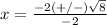 x=\frac{-2(+/-)\sqrt{8}} {-2}