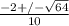 \frac{-2+/- \sqrt{64} }{10}