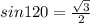sin120=\frac{\sqrt{3} }{2}