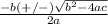 \frac{-b (+/-)\sqrt{b^2-4ac}}{2a}