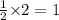 \frac{1}{2}{\times}2=1