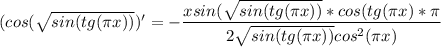 (cos( \sqrt{sin(tg( \pi x))} )'=- \dfrac{x sin( \sqrt{sin(tg( \pi x))} *cos(tg( \pi x)* \pi }{2 \sqrt{sin(tg( \pi x))} cos^2( \pi x)}