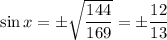 \sin x=\pm\sqrt{\dfrac{144}{169}}=\pm\dfrac{12}{13}