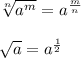 \sqrt[n]{a^{m} }=a^{\frac{m}{n} }\\\\\sqrt{a}=a^{\frac{1}{2}}