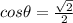 cos\theta = \frac{\sqrt{2}}{2}