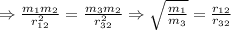 \Rightarrow \frac{m_1m_2}{r_{12}^2}=\frac{m_3m_2}{r_{32}^2} \Rightarrow \sqrt {\frac{m_1}{m_3}}=\frac{r_{12}}{r_{32}}