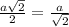 \frac{a\sqrt{2}}{2}=\frac{a}{\sqrt{2}}