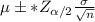 \mu \pm *Z_{\alpha/2} \frac{\sigma}{\sqrt{n}}