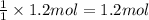 \frac{1}{1}\times 1.2 mol=1.2mol