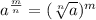 {a}^{ \frac{m}{n}}=( \sqrt[n]{ {a}}  )^{m}