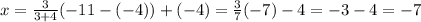 x=\frac{3}{3+4}(-11-(-4))+(-4)=\frac{3}{7}(-7)-4=-3-4=-7
