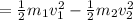 = \frac{1}{2} m_1v_1^2 - \frac{1}{2} m_2v_2^2