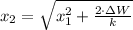 x_{2}=\sqrt{x_{1}^{2}+ \frac{2 \cdot \Delta W}{k}}