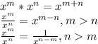 x^{m}*x^{n}=x^{m+n}\\\frac{x^{m}}{x^{n}}=x^{m-n},mn\\\frac{x^{m}}{x^{n}}=\frac{1}{x^{n-m}},nm