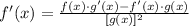 f'(x) = \frac{f(x)\cdot g'(x)-f'(x)\cdot g(x)}{[g(x)]^{2}}