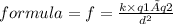 formula = f =  \frac{k \times q1 × q2}{d {}^{2} }