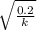 \sqrt{\frac{0.2}{k} }