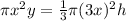\pi x^{2} y=\frac{1}{3}\pi  (3x)^{2}h