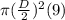 \pi (\frac{D}{2}) ^2(9)