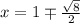 x = 1 \mp  \frac{ \sqrt{8} }{2}