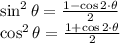 \sin^{2}\theta = \frac{1-\cos 2\cdot \theta}{2} \\\cos^{2}\theta = \frac{1+\cos 2\cdot \theta}{2}