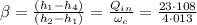 \beta=\frac{\left(h_{1}-h_{4}\right)}{\left(h_{2}-h_{1}\right)}=\frac{Q_{i n}}{\omega_{c}}=\frac{23 \cdot 108}{4 \cdot 013}