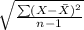 \sqrt{\frac{\sum (X- \bar X)^{2} }{n-1} }