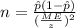 n=\frac{\hat p (1-\hat p)}{(\frac{ME}{z})^2}