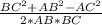 \frac{BC^{2}+AB^{2}-AC^{2} }{2*AB*BC}