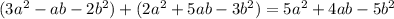 (3a^2-ab-2b^2)+(2a^2+5ab-3b^2)=5a^2+4ab-5b^2