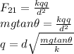 F_{21} =\frac{kqq}{d^{2} } \\mgtan\theta =\frac{kqq}{d^{2} }\\q=d\sqrt{\frac{mgtan\theta }{k} }