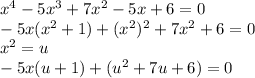{x}^{4}  - 5 {x}^{3 } + 7 {x}^{2}  - 5x + 6 = 0 \\  - 5x( {x}^{2}  + 1) + ( {x}^{2} )^{2}  + 7 {x}^{2}  + 6 = 0 \\  {x}^{2}  = u \\ - 5x( {u}  + 1) + (u^{2}  + 7 u + 6) =0