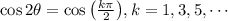 \cos{2\theta} = \cos{\left(\frac{k\pi}{2}\right)}, k = 1, 3, 5, \cdots