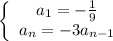 \left\{\begin{array}{ccc}a_1=-\frac{1}{9}\\a_n=-3a_{n-1}\end{array}\right