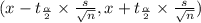 (x-t_{\frac{\alpha}{2} } \times \frac{s}{\sqrt{n} }, x+t_{\frac{\alpha}{2} } \times \frac{s}{\sqrt{n} })