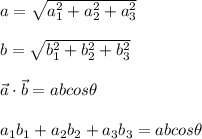 a=\sqrt{a_1^2+a_2^2+a_3^2}\\\\b=\sqrt{b_1^2+b_2^2+b_3^2}\\\\\vec{a}\cdot\vec{b}=abcos\theta\\\\a_1b_1+a_2b_2+a_3b_3=abcos\theta