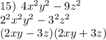 15) \:  \: 4  {x}^{2}  {y}^{2}  - 9 {z}^{2} \\  {2}^{2}   {x}^{2}  {y}^{2}  -  {3}^{2}  {z}^{2}  \\ (2xy - 3z)(2xy + 3z)