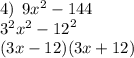 4)  \:  \: 9 {x}^{2}  - 144 \\  {3}^{2}  {x}^{2}  -  {12}^{2}  \\ (3x - 12)(3x + 12)