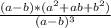 \frac{(a - b) *(a^{2} + ab + b^{2}) }{(a - b)^{3} }