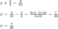 x+\frac{2}{3} = \frac{9}{10} \\\\x=\frac{9}{10} -\frac{2}{3} =\frac{9*3 -2*10}{3*10} =\frac{7}{30} \\\\x=\frac{7}{30}